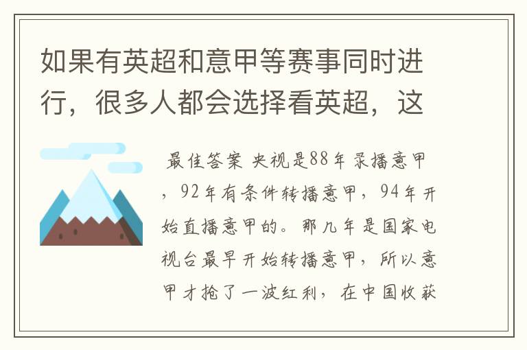 如果有英超和意甲等赛事同时进行,很多人都会选择看英超,这是为什么呢?