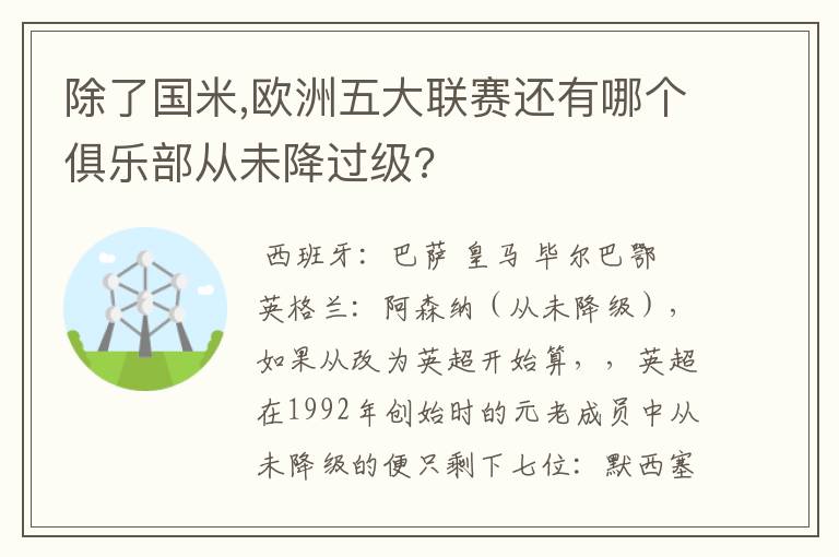 除了国米,欧洲五大联赛还有哪个俱乐部从未降过级?