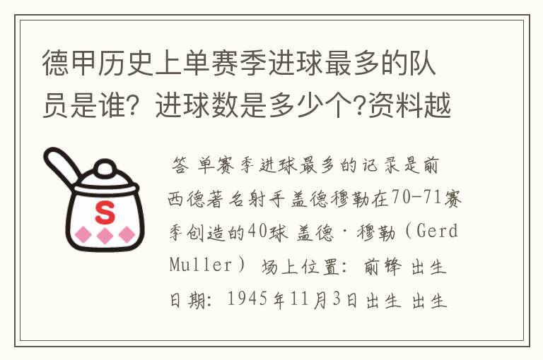 德甲历史上单赛季进球最多的队员是谁?进球数是多少个?资料越详细越好!