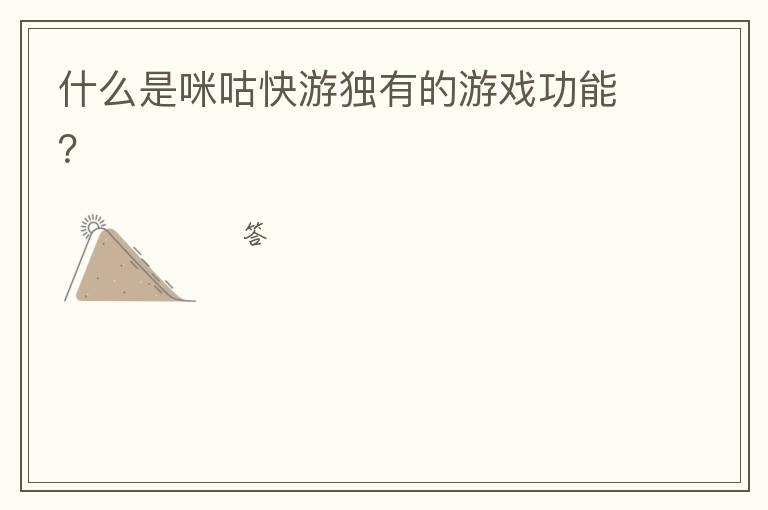 什么是咪咕快游独有的游戏功能?
