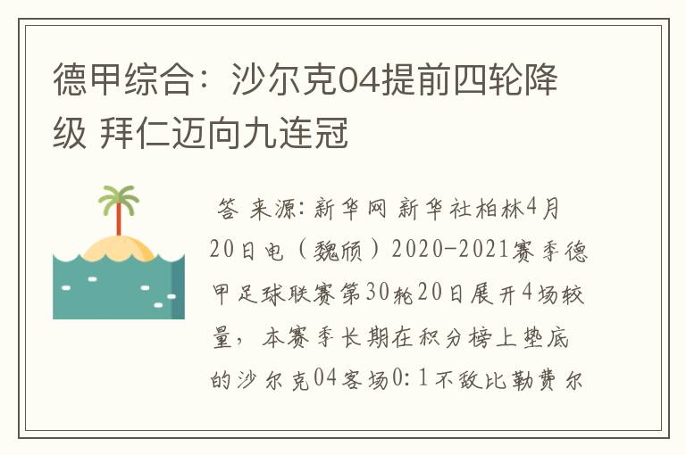 德甲综合:沙尔克04提前四轮降级 拜仁迈向九连冠