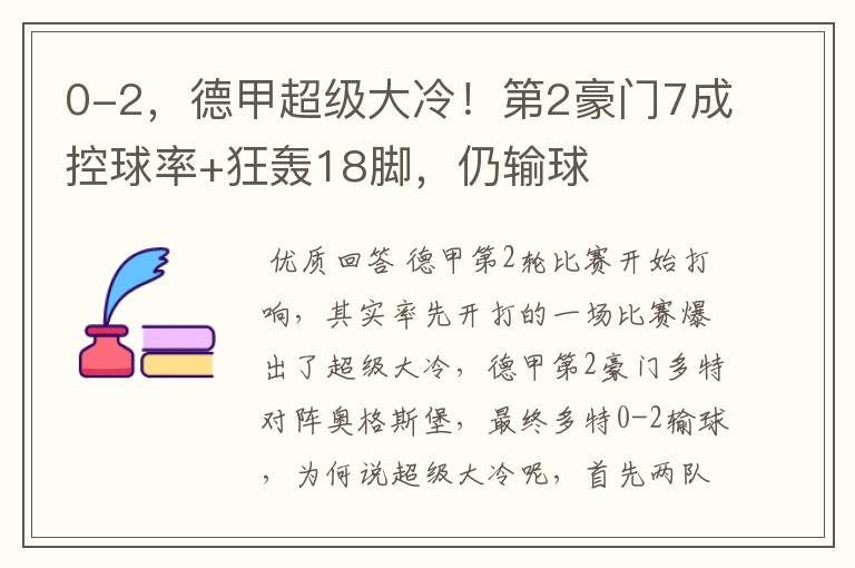0-2,德甲超级大冷!第2豪门7成控球率+狂轰18脚,仍输球