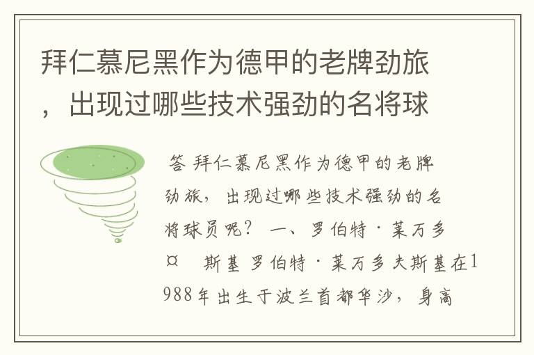 拜仁慕尼黑作为德甲的老牌劲旅，出现过哪些技术强劲的名将球员呢？