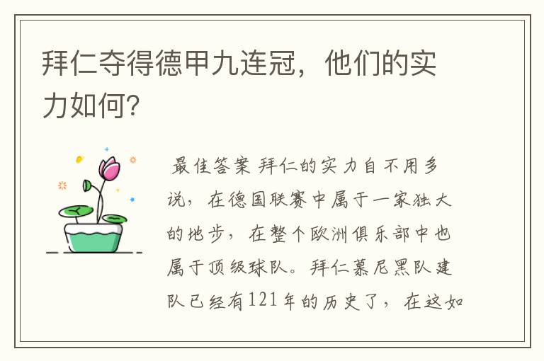 拜仁夺得德甲九连冠,他们的实力如何?