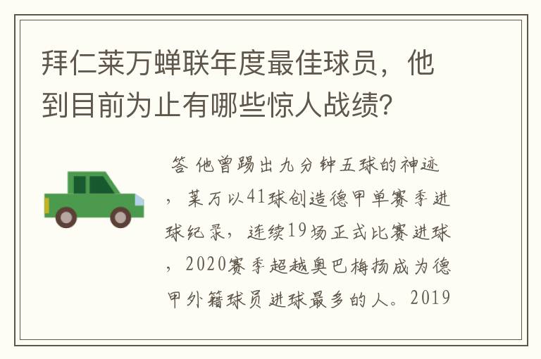 拜仁莱万蝉联年度最佳球员,他到目前为止有哪些惊人战绩?
