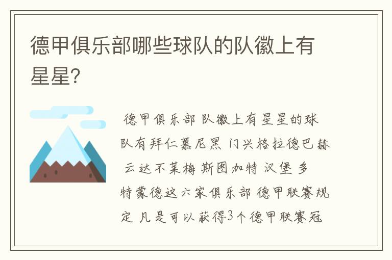 德甲俱乐部哪些球队的队徽上有星星?