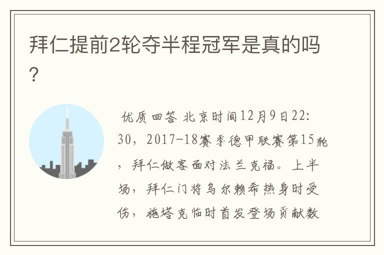 拜仁提前2轮夺半程冠军是真的吗?