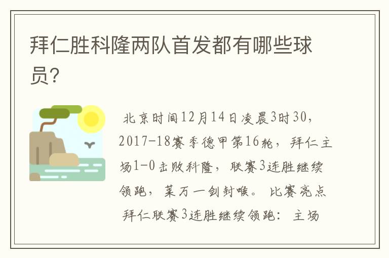拜仁胜科隆两队首发都有哪些球员?