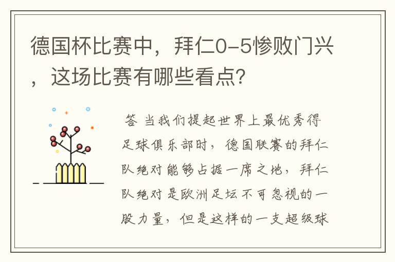 德国杯比赛中,拜仁0-5惨败门兴,这场比赛有哪些看点?