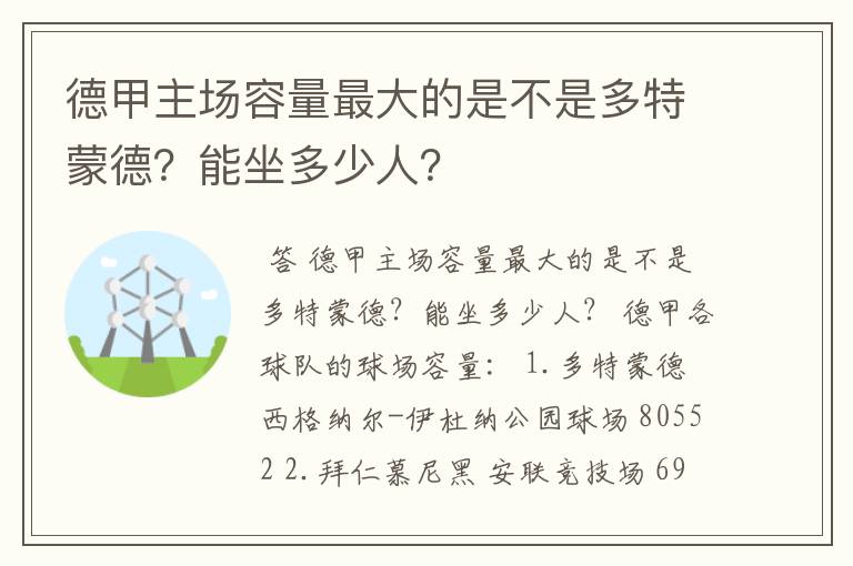 德甲主场容量最大的是不是多特蒙德?能坐多少人?