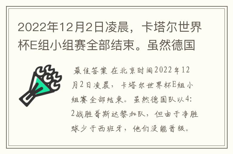 2022年12月2日凌晨,卡塔尔世界杯E组小组赛全部结束。虽然德国队以4:2战胜哥斯达黎加队,但由于净