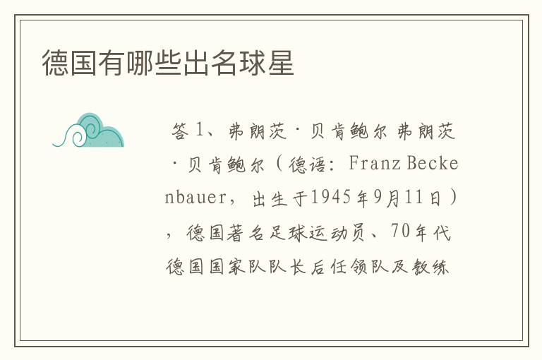 德国有哪些出名球星