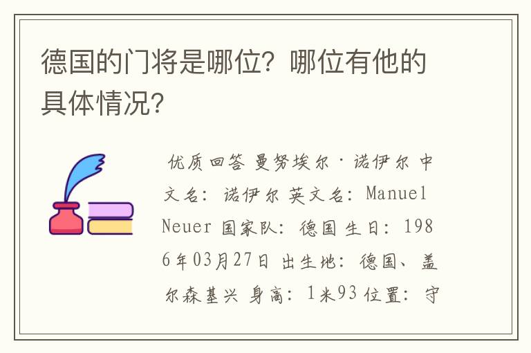 德国的门将是哪位?哪位有他的具体情况?