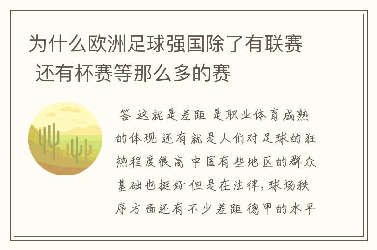 为什么欧洲足球强国除了有联赛 还有杯赛等那么多的赛
