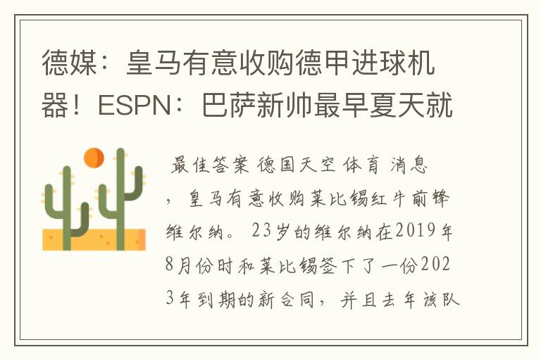 德媒:皇马有意收购德甲进球机器!ESPN:巴萨新帅最早夏天就走人