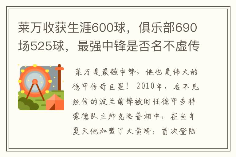 莱万收获生涯600球,俱乐部690场525球,最强中锋是否名不虚传?