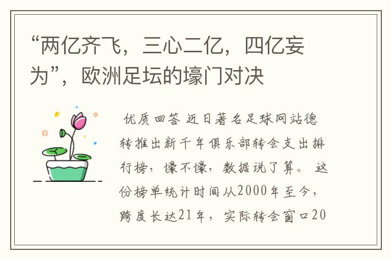 “两亿齐飞,三心二亿,四亿妄为”,欧洲足坛的壕门对决