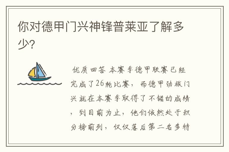 你对德甲门兴神锋普莱亚了解多少？