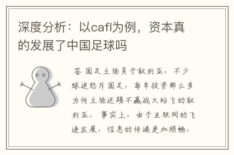 深度分析:以cafl为例,资本真的发展了中国足球吗