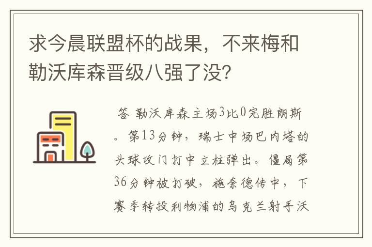 求今晨联盟杯的战果,不来梅和勒沃库森晋级八强了没?