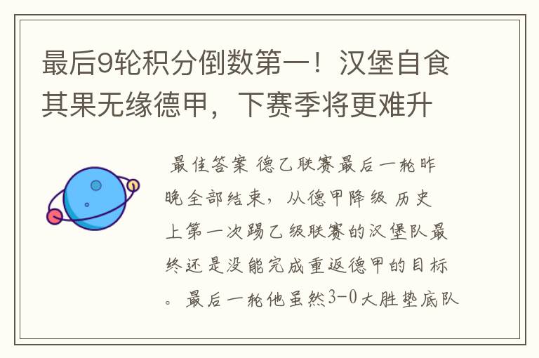最后9轮积分倒数第一!汉堡自食其果无缘德甲,下赛季将更难升级