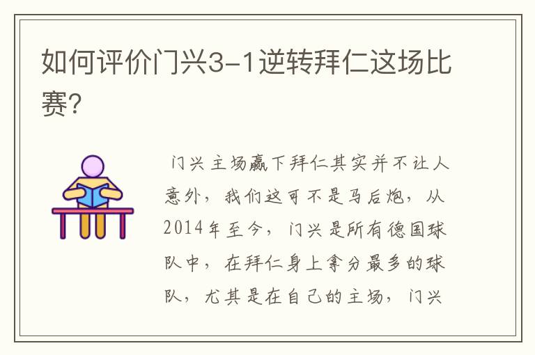 如何评价门兴3-1逆转拜仁这场比赛?