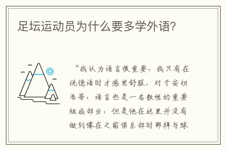 足坛运动员为什么要多学外语?