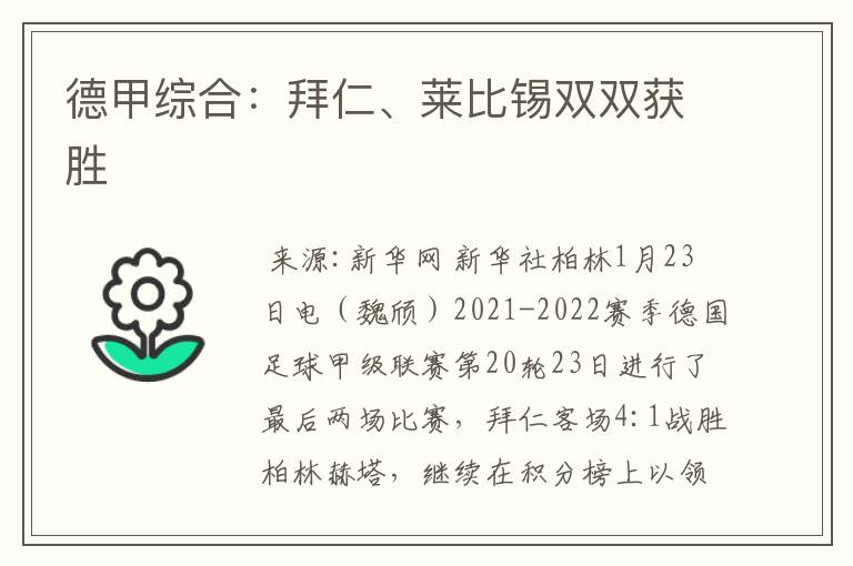 德甲综合:拜仁、莱比锡双双获胜