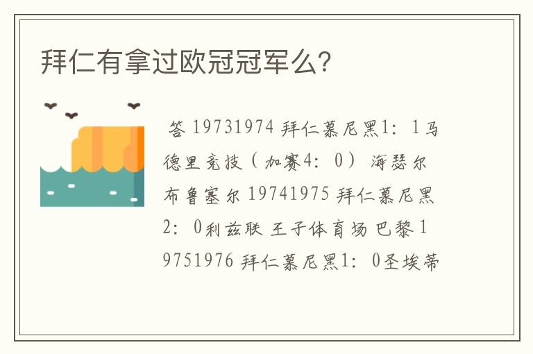 拜仁有拿过欧冠冠军么?