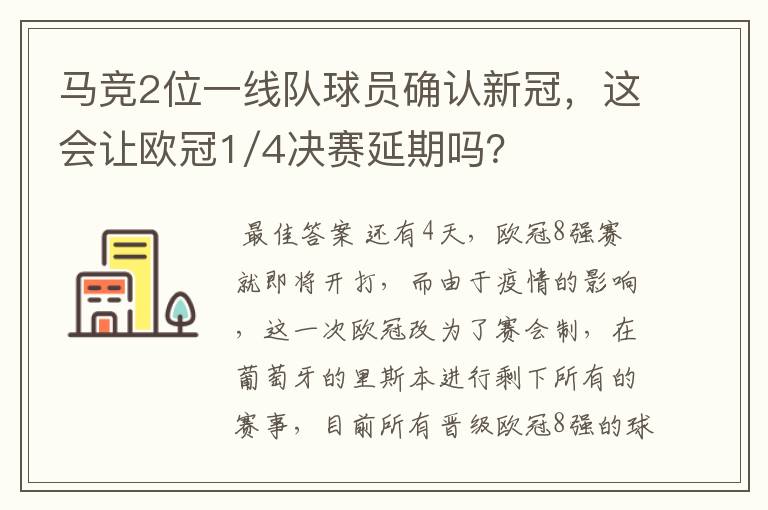 马竞2位一线队球员确认新冠,这会让欧冠1/4决赛延期吗?