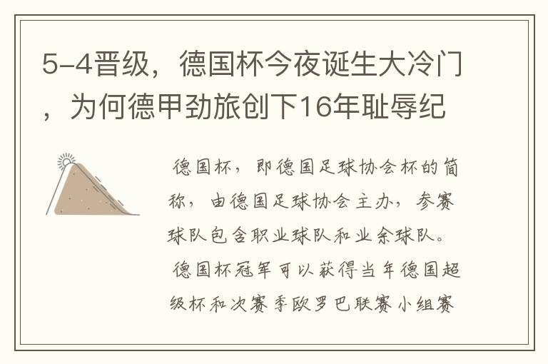5-4晋级,德国杯今夜诞生大冷门,为何德甲劲旅创下16年耻辱纪录?