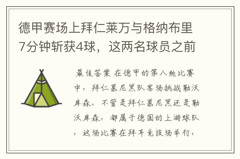 德甲赛场上拜仁莱万与格纳布里7分钟斩获4球,这两名球员之前的战绩如何?