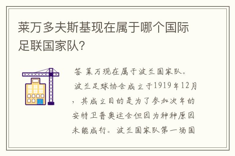 莱万多夫斯基现在属于哪个国际足联国家队?