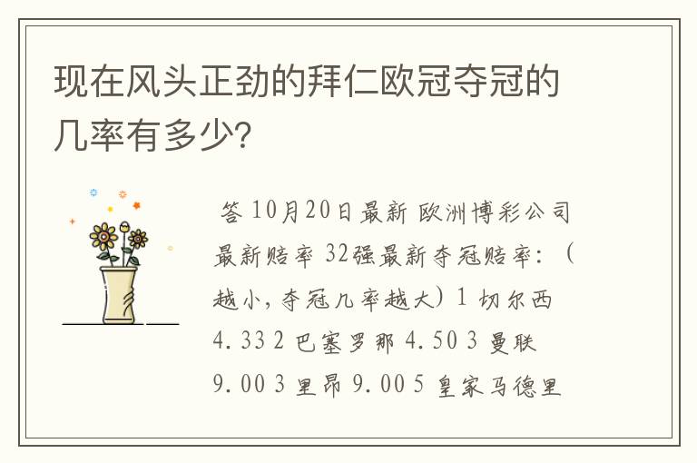 现在风头正劲的拜仁欧冠夺冠的几率有多少?