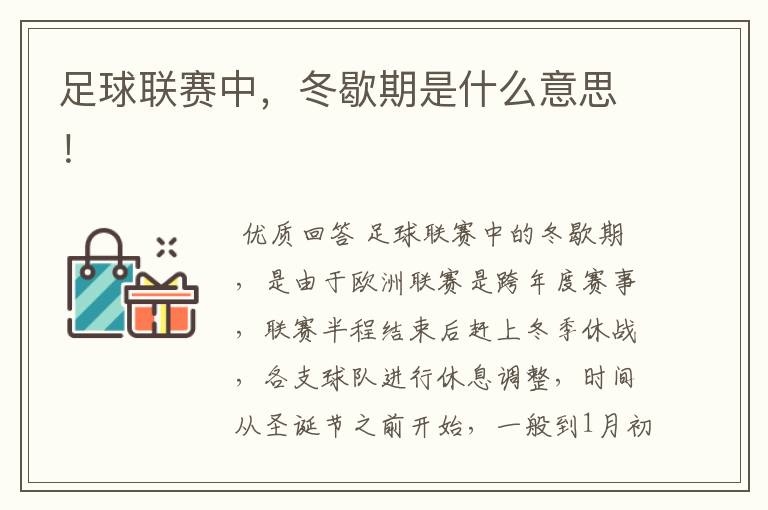 足球联赛中,冬歇期是什么意思!