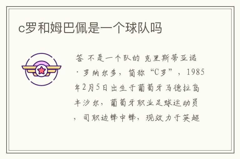 c罗和姆巴佩是一个球队吗