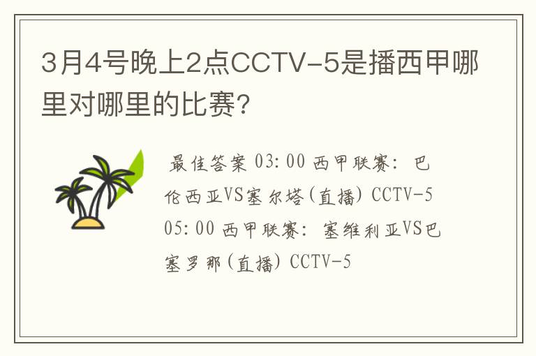 3月4号晚上2点CCTV-5是播西甲哪里对哪里的比赛?