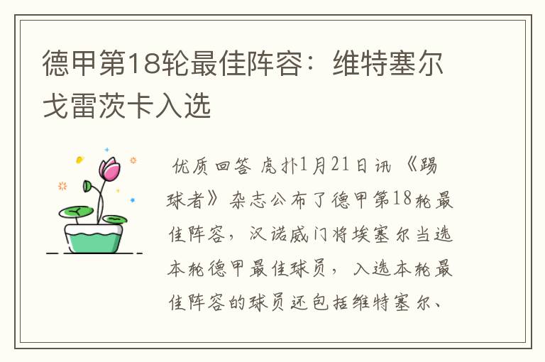 德甲第18轮最佳阵容:维特塞尔戈雷茨卡入选
