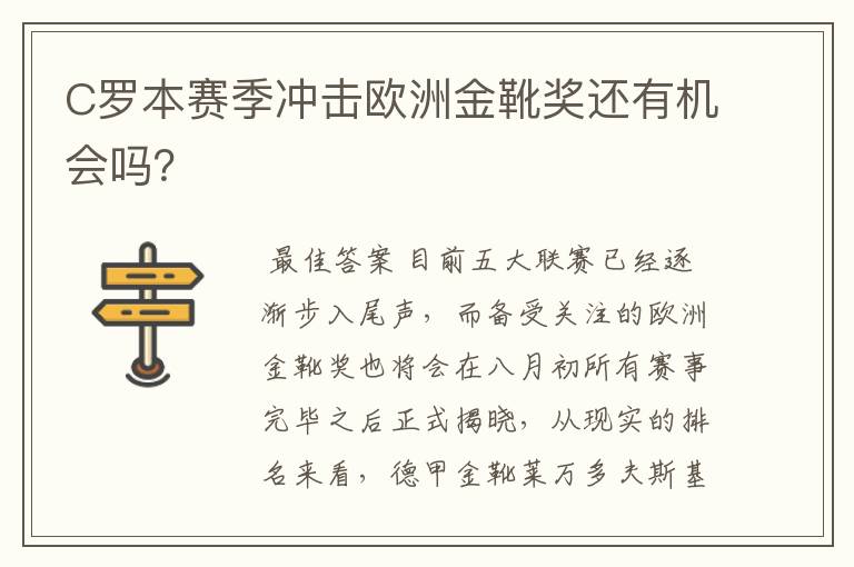 C罗本赛季冲击欧洲金靴奖还有机会吗?