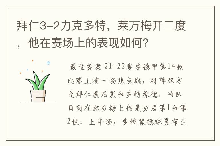 拜仁3-2力克多特,莱万梅开二度,他在赛场上的表现如何?