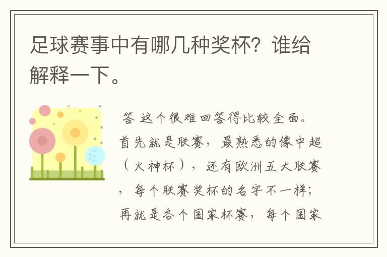 足球赛事中有哪几种奖杯?谁给解释一下。