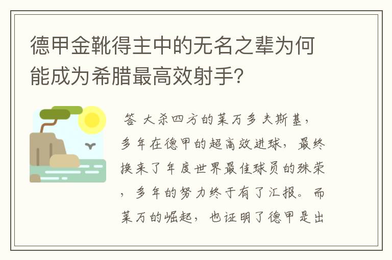 德甲金靴得主中的无名之辈为何能成为希腊最高效射手？