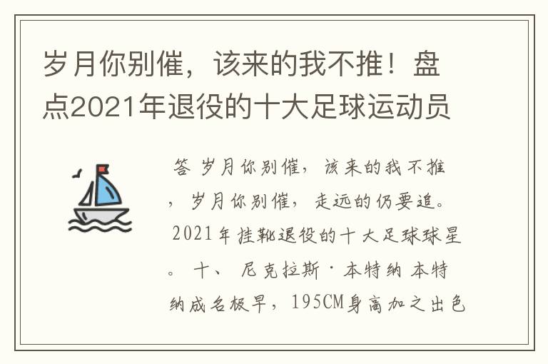 岁月你别催,该来的我不推!盘点2021年退役的十大足球运动员