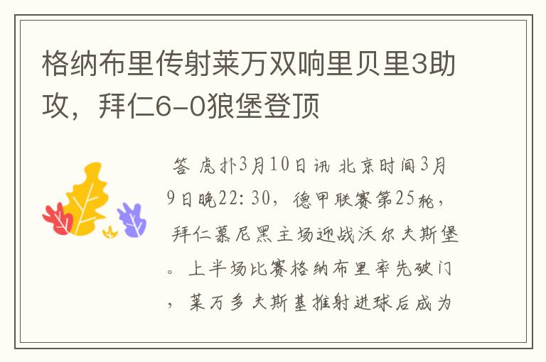 格纳布里传射莱万双响里贝里3助攻,拜仁6-0狼堡登顶