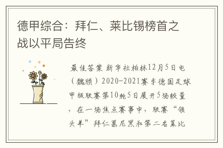 德甲综合:拜仁、莱比锡榜首之战以平局告终