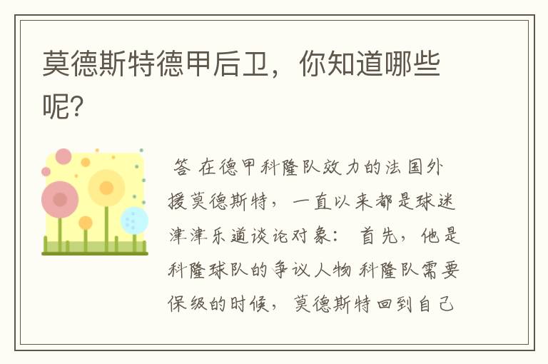 莫德斯特德甲后卫,你知道哪些呢?
