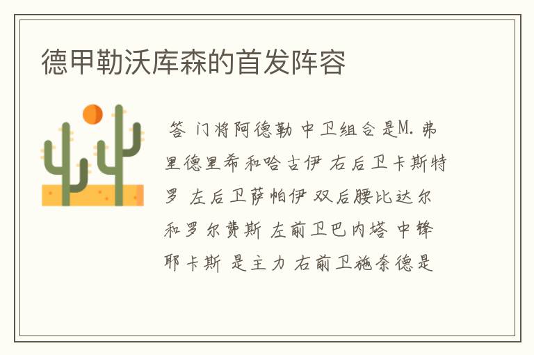 德甲勒沃库森的首发阵容