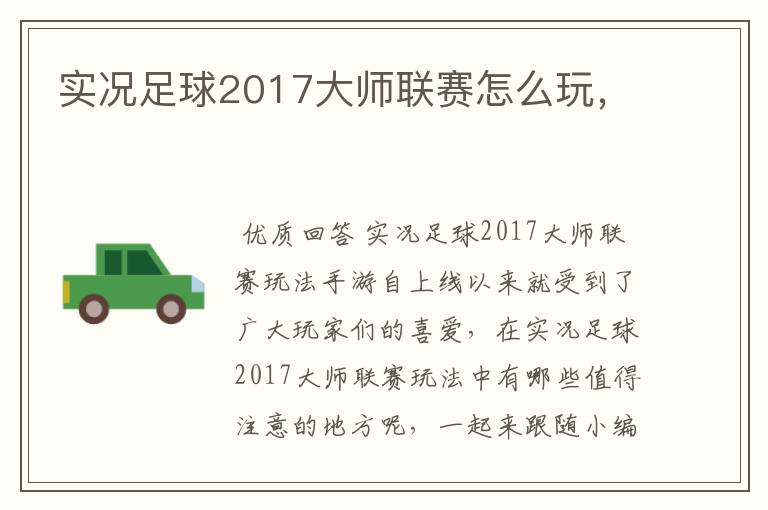 实况足球2017大师联赛怎么玩,