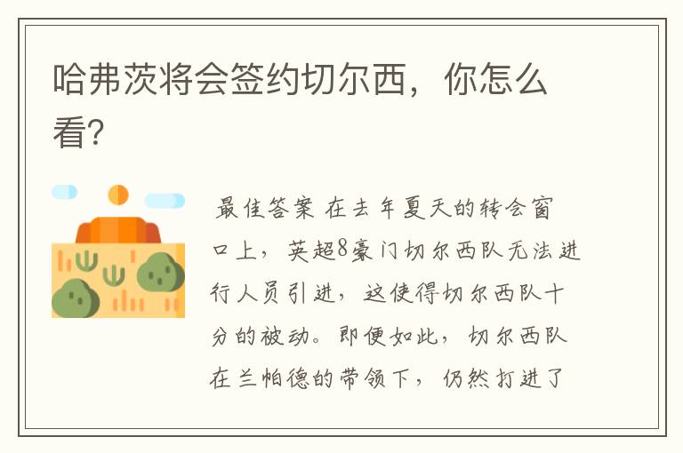 哈弗茨将会签约切尔西,你怎么看?