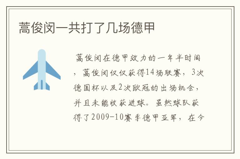 蒿俊闵一共打了几场德甲